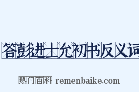 答彭进士允初书反义词是什么意思的图片